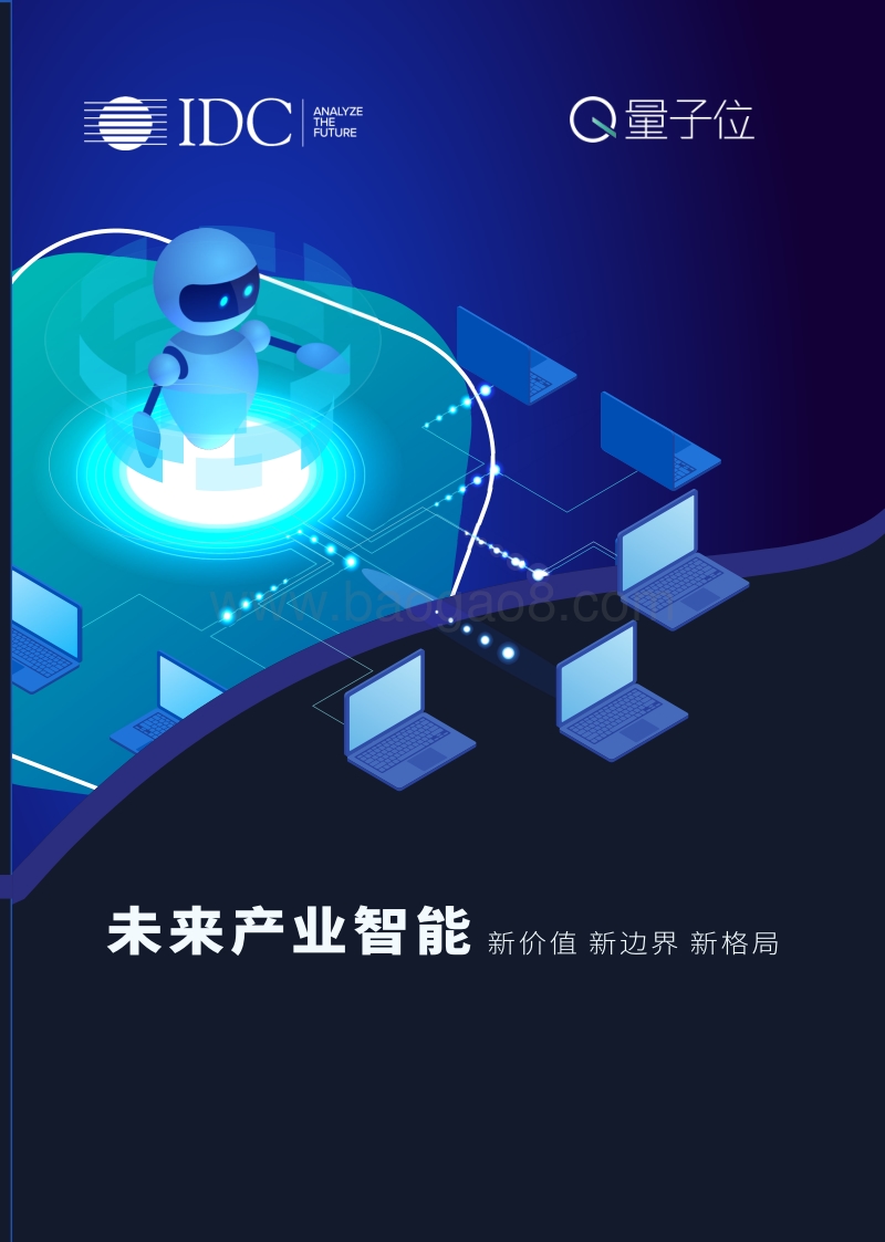 未来产业智能：新价值、新边界、新格局.pdf_第1页