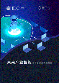 未来产业智能：新价值、新边界、新格局.pdf