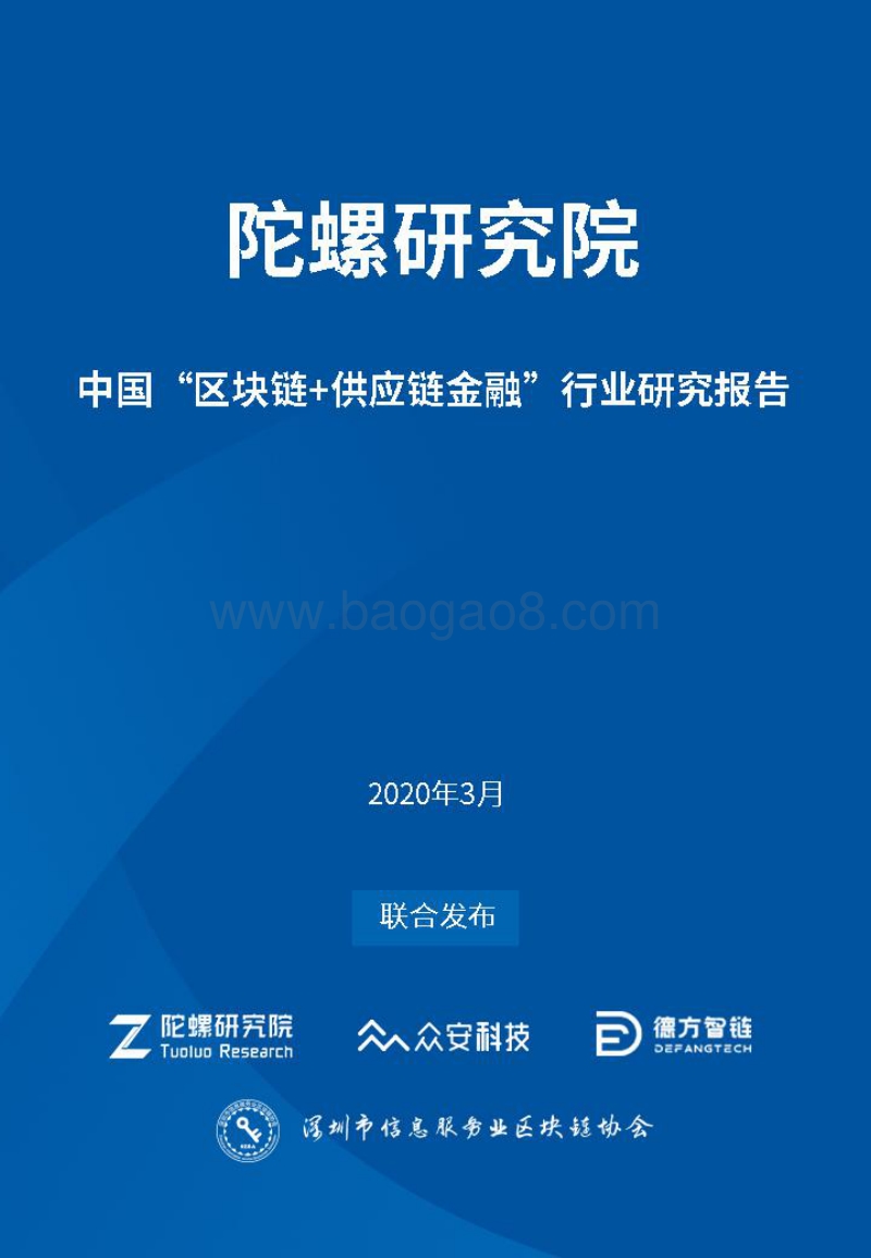 中国“区块链+供应链金融”行业研究报告.pdf_第1页