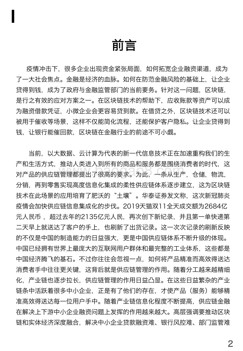 中国“区块链+供应链金融”行业研究报告.pdf_第2页