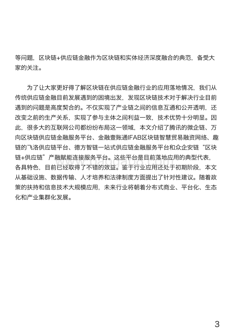 中国“区块链+供应链金融”行业研究报告.pdf_第3页