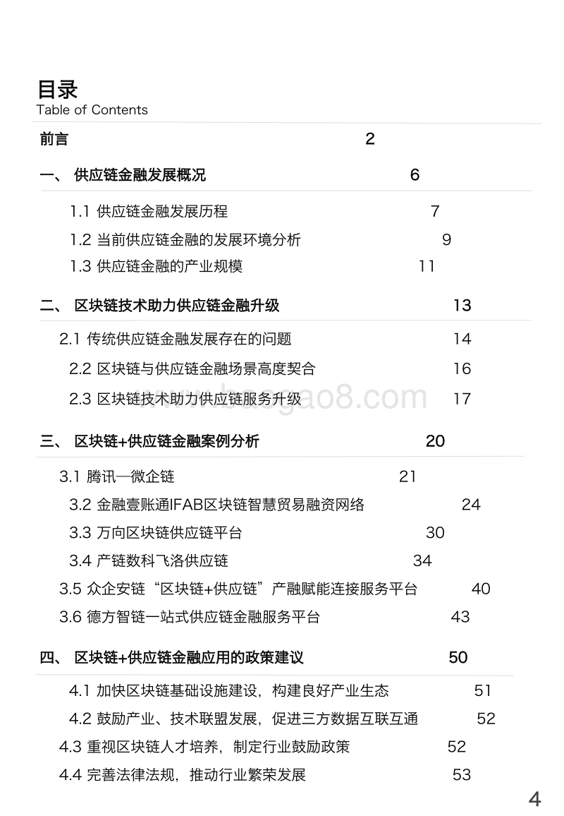 中国“区块链+供应链金融”行业研究报告.pdf_第4页