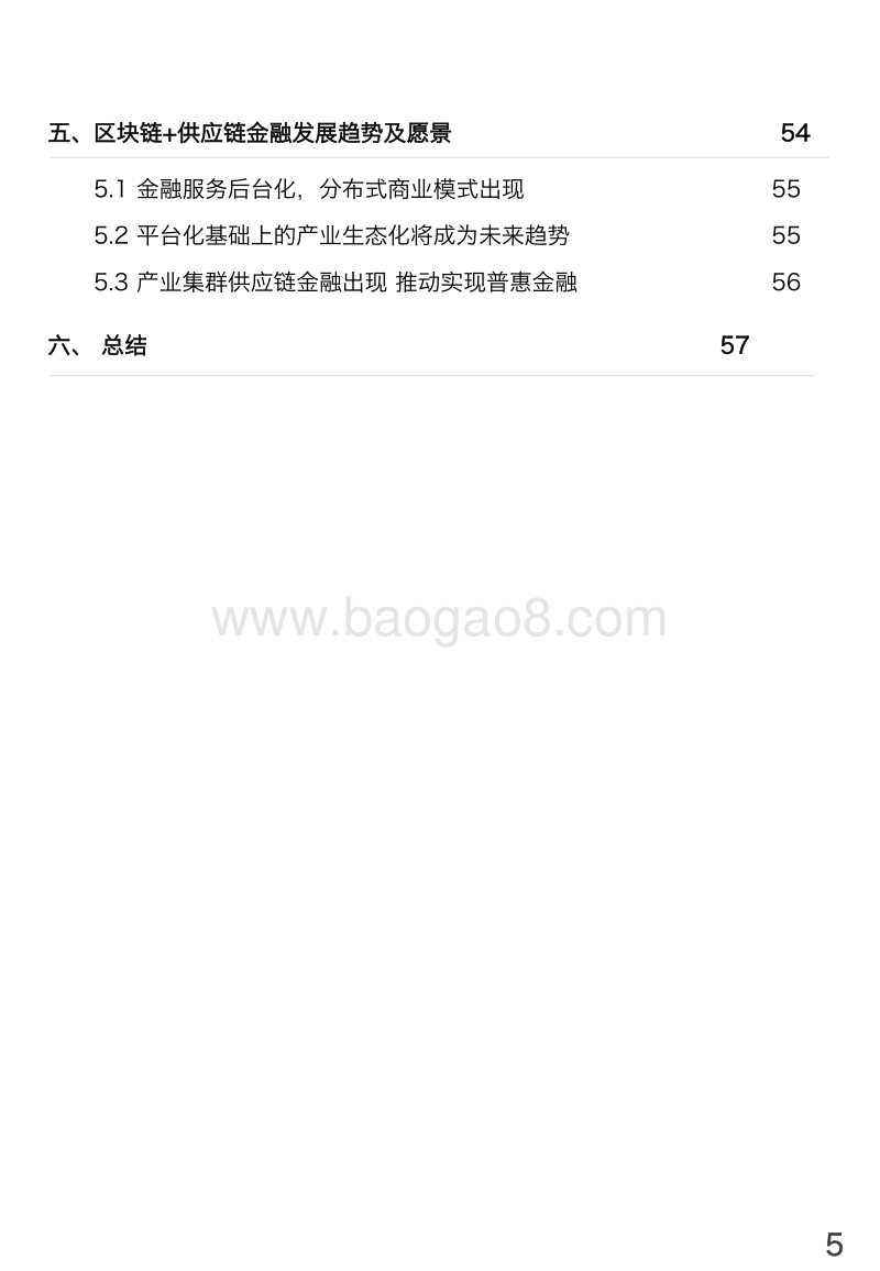 中国“区块链+供应链金融”行业研究报告.pdf_第5页