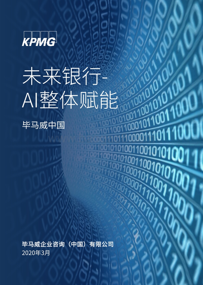 未来银行：AI整体赋能.pdf_第1页