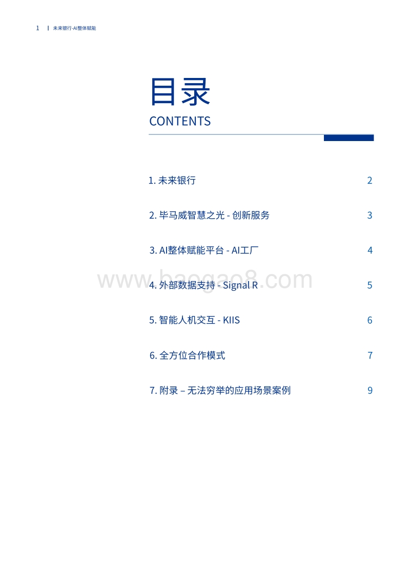 未来银行：AI整体赋能.pdf_第2页