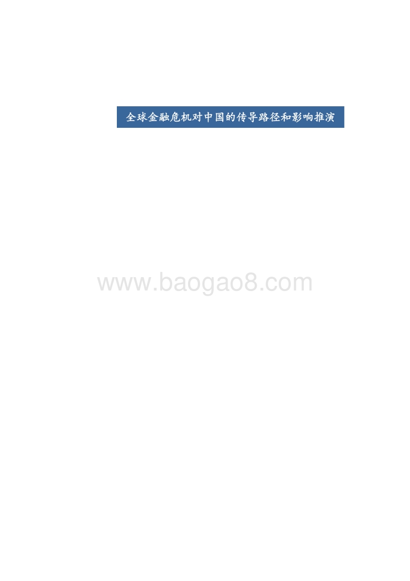 全球金融危机对中国的传导路径和影响推演.pdf_第1页