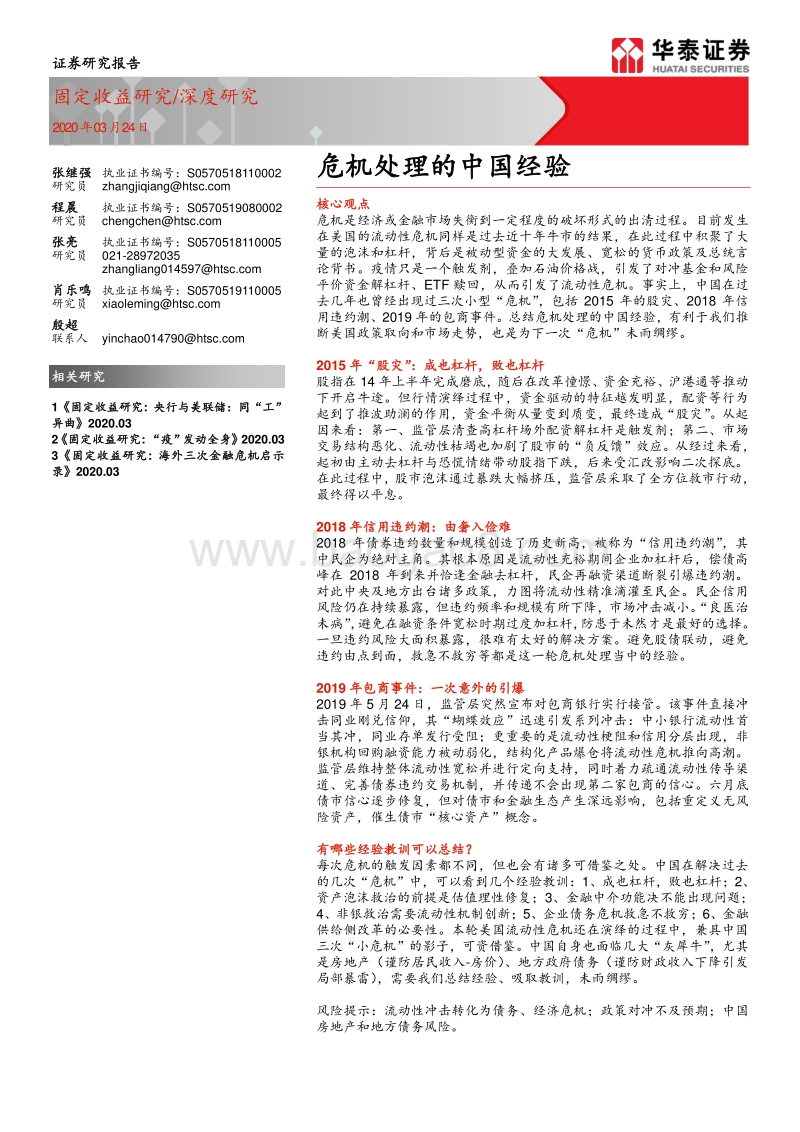 危机处理的中国经验.pdf_第1页