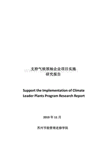 支持气候领袖企业项目实施研究报告.pdf
