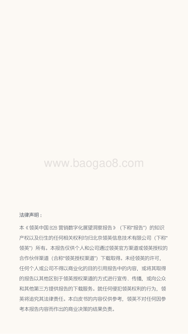 中国B2B营销数字化展望洞察报告.pdf_第2页