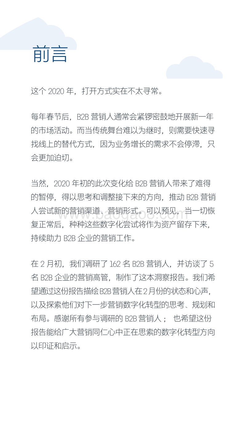 中国B2B营销数字化展望洞察报告.pdf_第4页