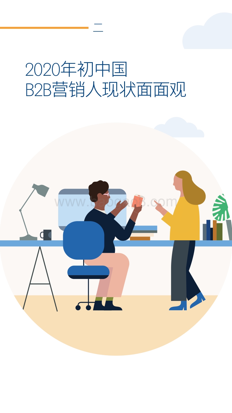 中国B2B营销数字化展望洞察报告.pdf_第5页