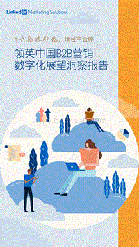 中国B2B营销数字化展望洞察报告.pdf