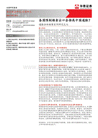 通胀分析框架系列研究之七：各国限制粮食出口会推高中国通胀？.pdf