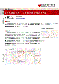 善用模型辅助决策——以准确预测疫情峰值时点举例.pdf