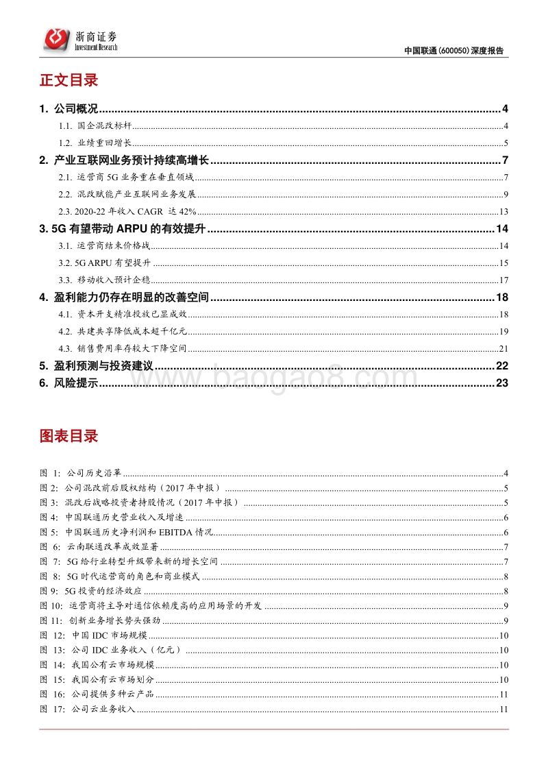 中国联通深度报告：共建共享叠加内生变革迎接5G质变.pdf_第2页