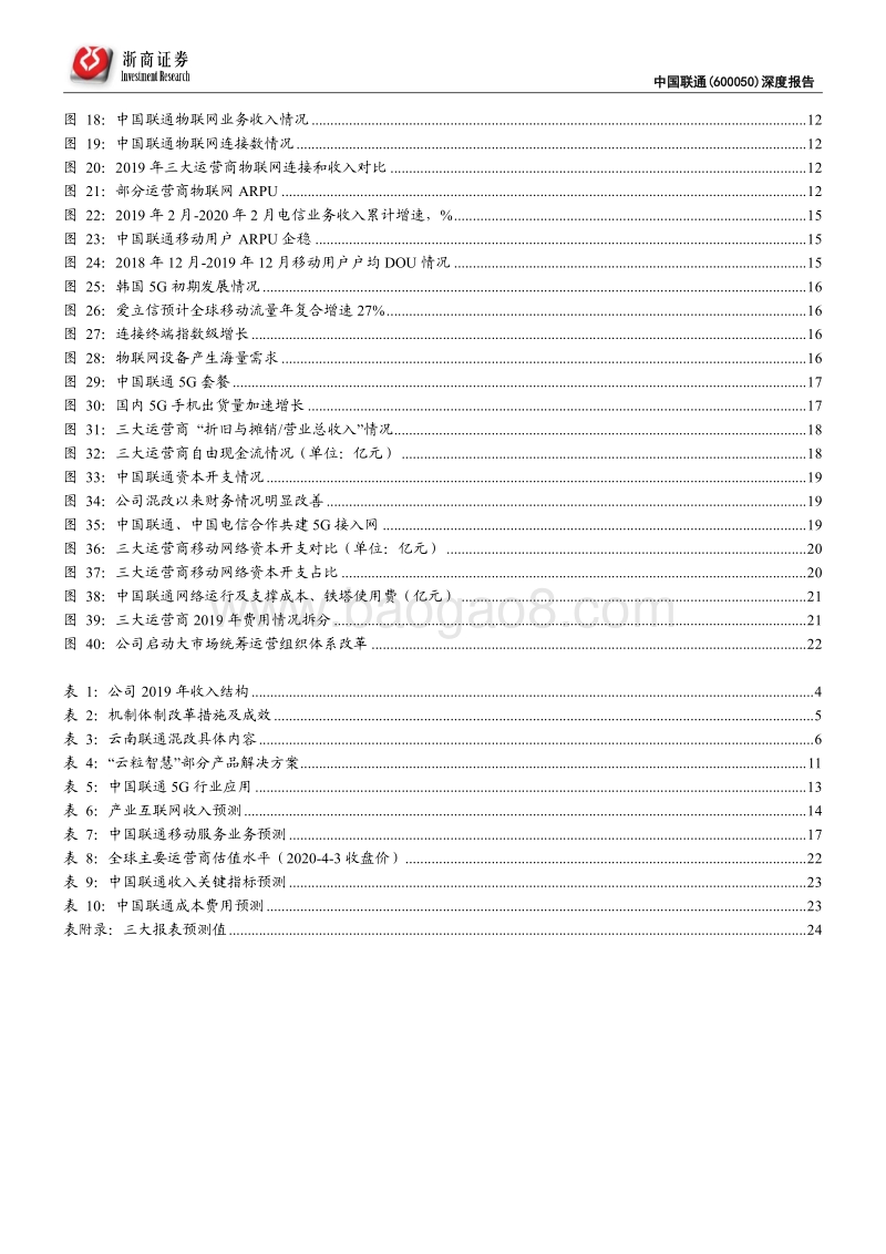 中国联通深度报告：共建共享叠加内生变革迎接5G质变.pdf_第3页