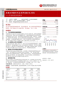 中国联通深度报告：共建共享叠加内生变革迎接5G质变.pdf