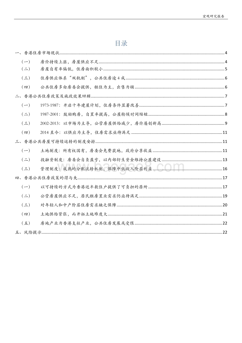 香港公共住房市场分析：住房市场现状、制度安排及政策评价.pdf_第2页