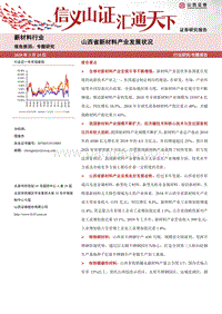 山西省新材料产业发展状况.pdf