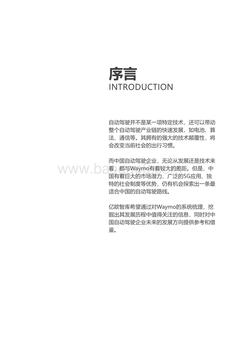 自动驾驶先驱：Waymo公司案例研究分析.pdf_第2页