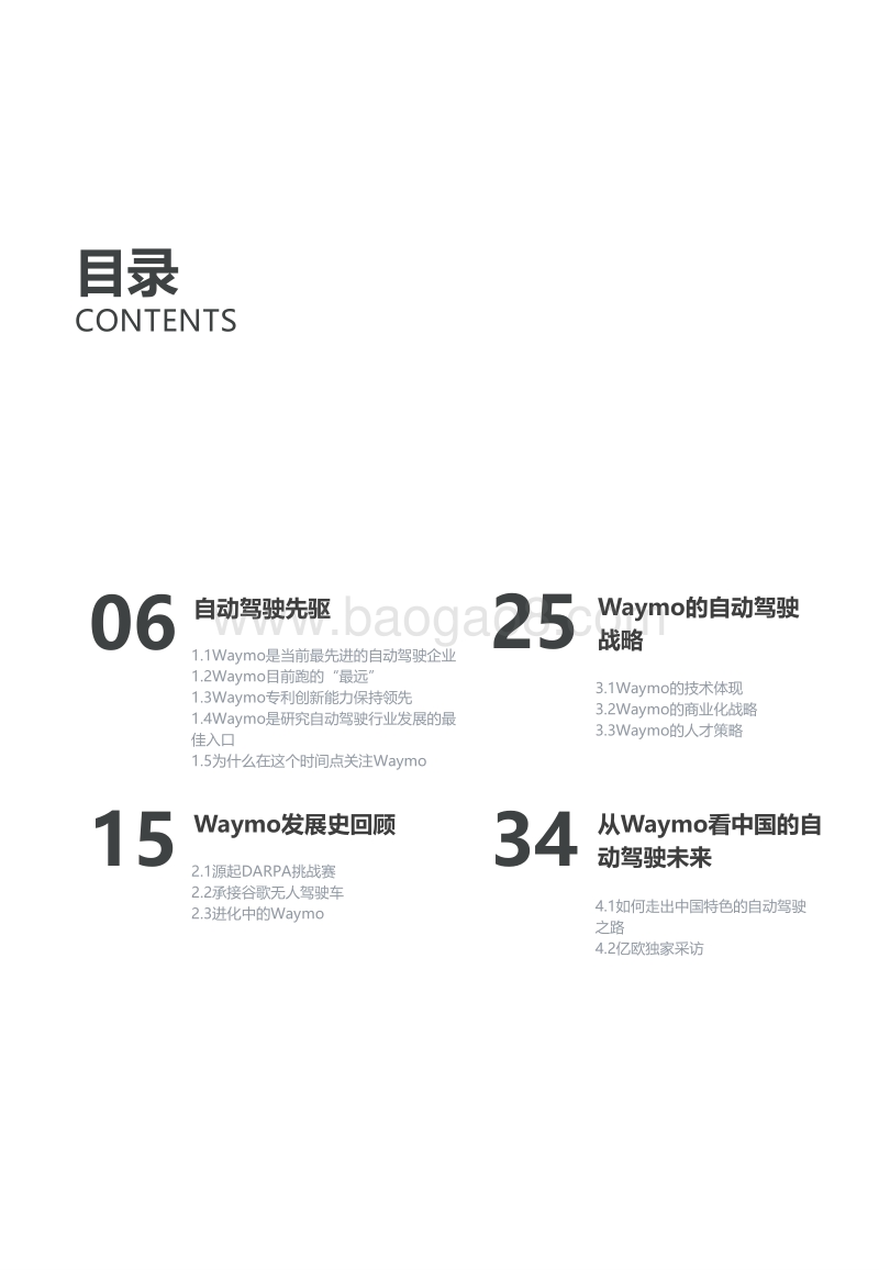 自动驾驶先驱：Waymo公司案例研究分析.pdf_第4页