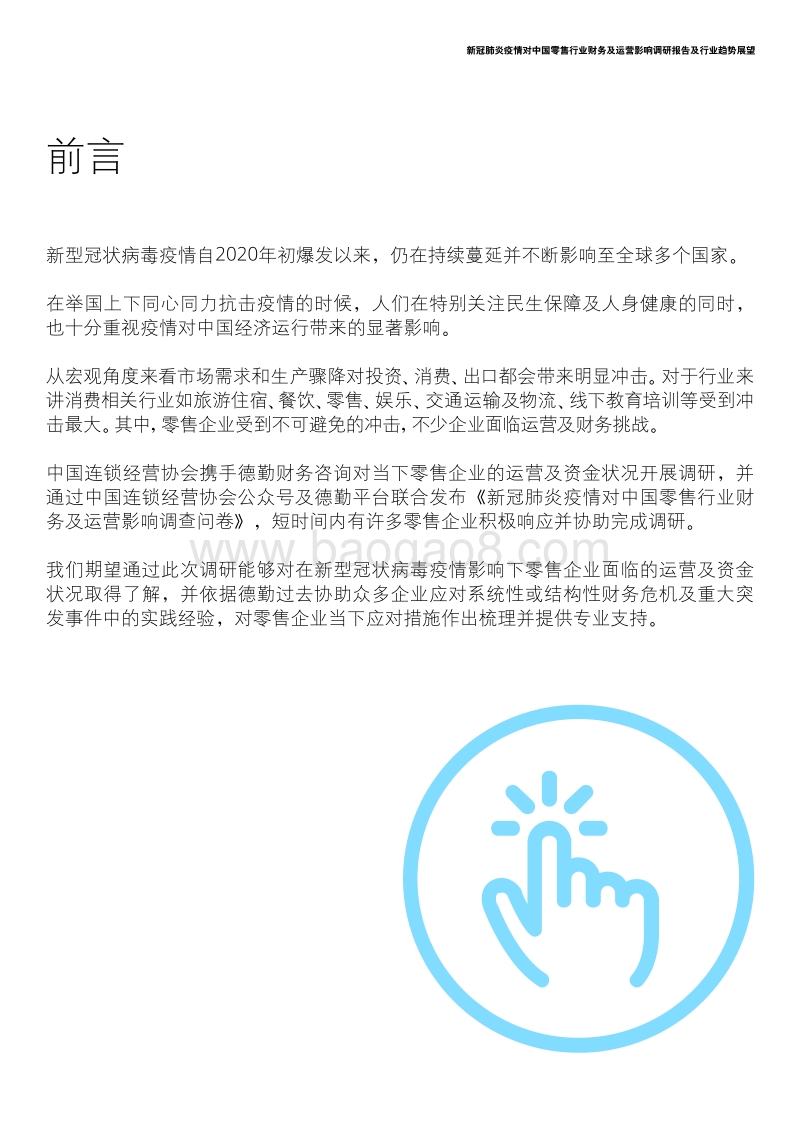 新冠肺炎疫情对中国零售行业财务及运营影响调研报告及行业趋势展望.pdf_第2页