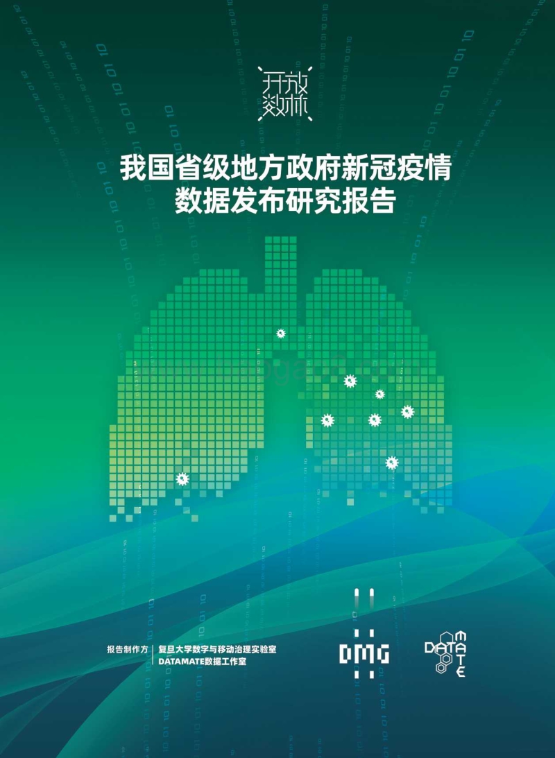 我国省级地方政府新冠疫情数据发布研究报告.pdf_第1页