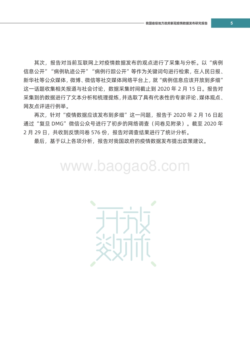 我国省级地方政府新冠疫情数据发布研究报告.pdf_第5页