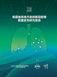 我国省级地方政府新冠疫情数据发布研究报告.pdf