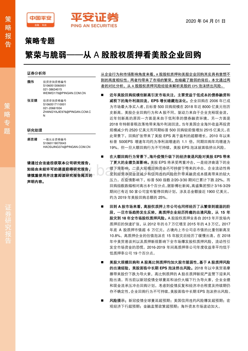 繁荣与脆弱：从A股股权质押看美股企业回购.pdf_第1页