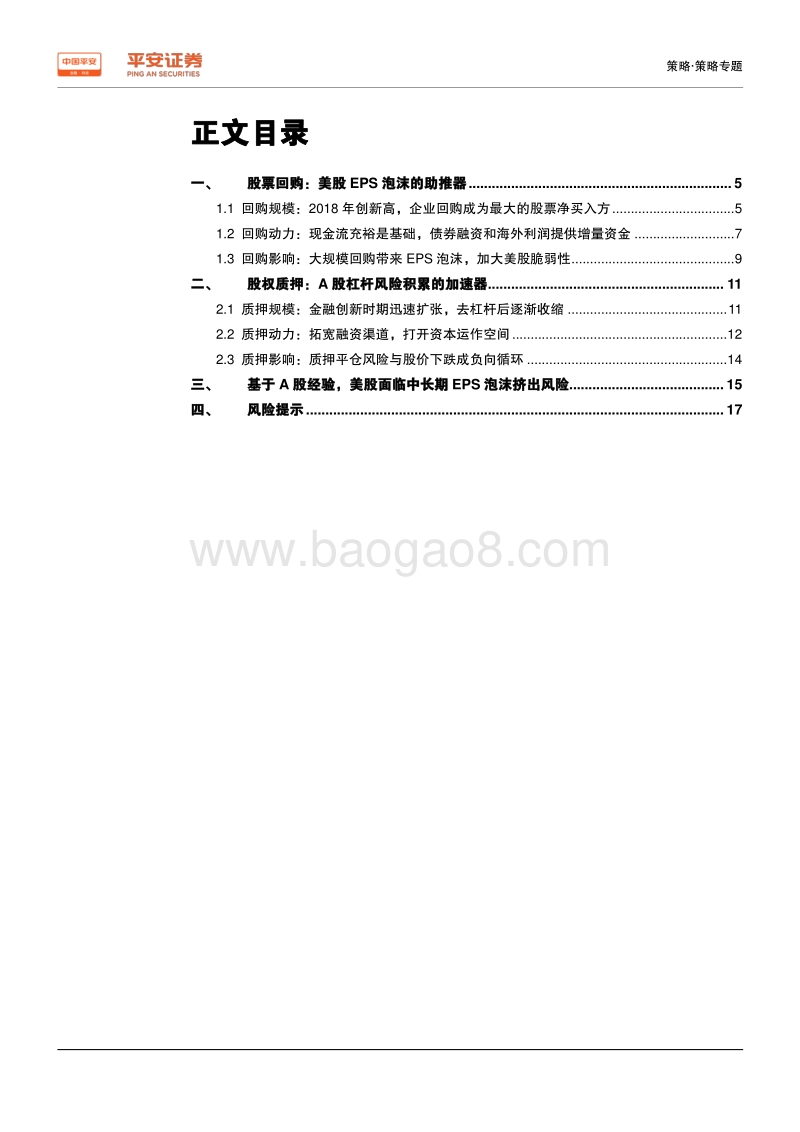 繁荣与脆弱：从A股股权质押看美股企业回购.pdf_第2页