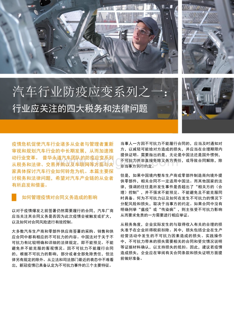 汽车行业防疫应变系列之一：行业应关注的四大税务和法律问题.pdf_第1页