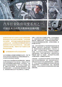 汽车行业防疫应变系列之一：行业应关注的四大税务和法律问题.pdf