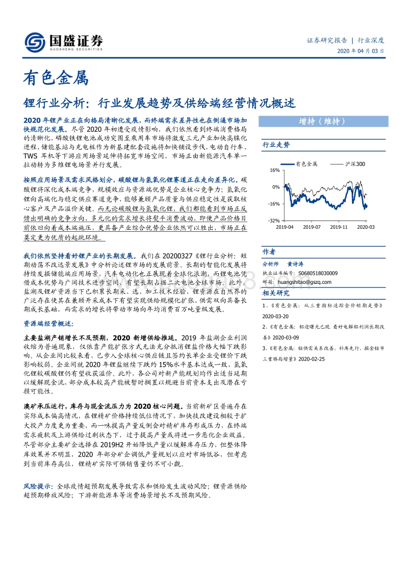 锂行业分析：行业发展趋势及供给端经营情况概述.pdf_第1页