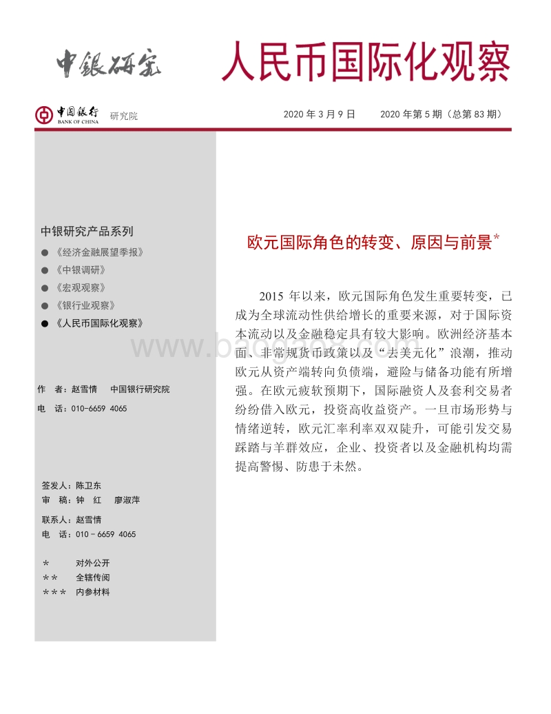 欧元国际角色的转变、原因与前景.pdf_第1页