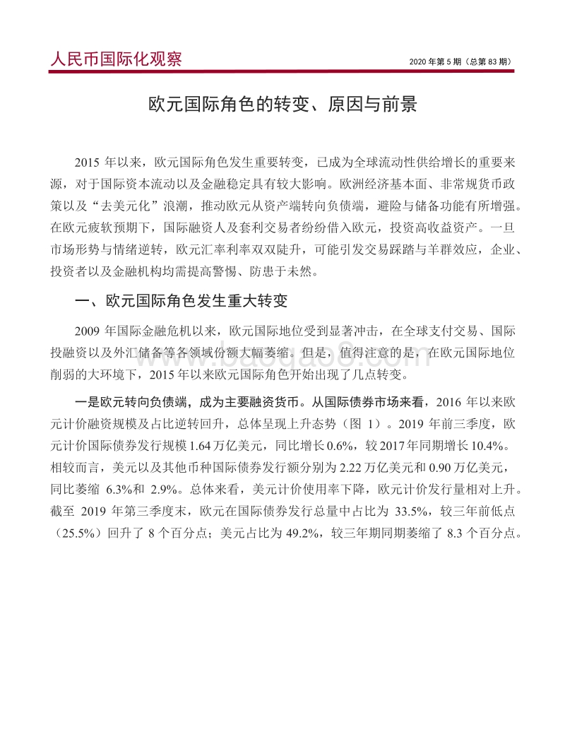 欧元国际角色的转变、原因与前景.pdf_第2页