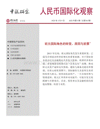 欧元国际角色的转变、原因与前景.pdf