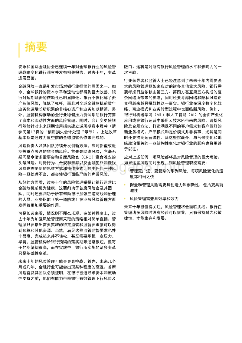 耐力比拼：未来十年十大风险带来生存与发展考验.pdf_第4页