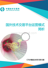 国外技术交易平台运营模式简析.pdf
