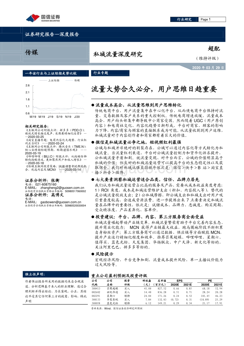 私域流量深度研究：流量大势合久必分，用户思维日趋重要.pdf_第1页