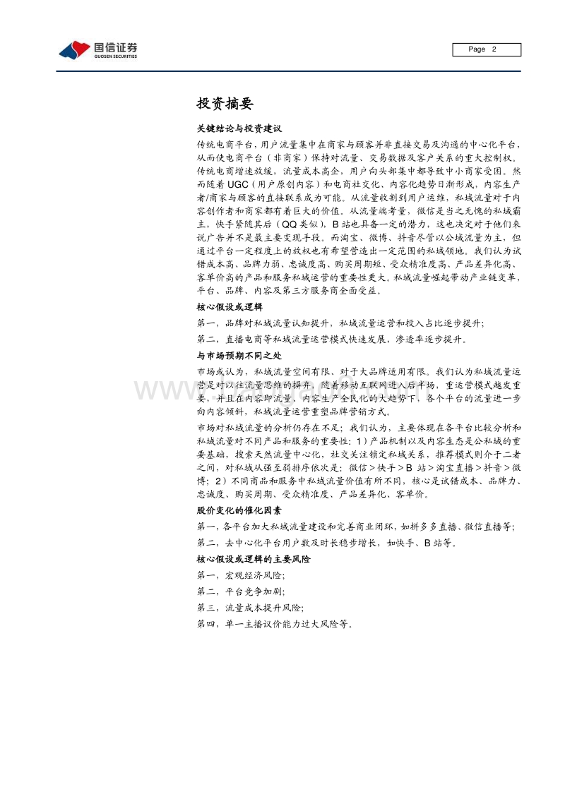 私域流量深度研究：流量大势合久必分，用户思维日趋重要.pdf_第2页