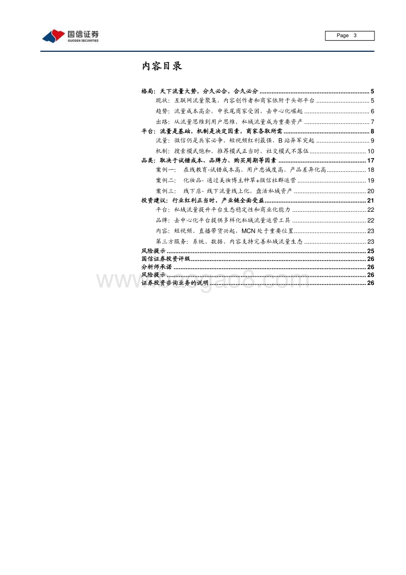 私域流量深度研究：流量大势合久必分，用户思维日趋重要.pdf_第3页