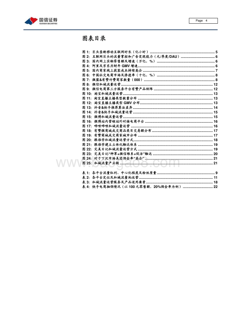 私域流量深度研究：流量大势合久必分，用户思维日趋重要.pdf_第4页