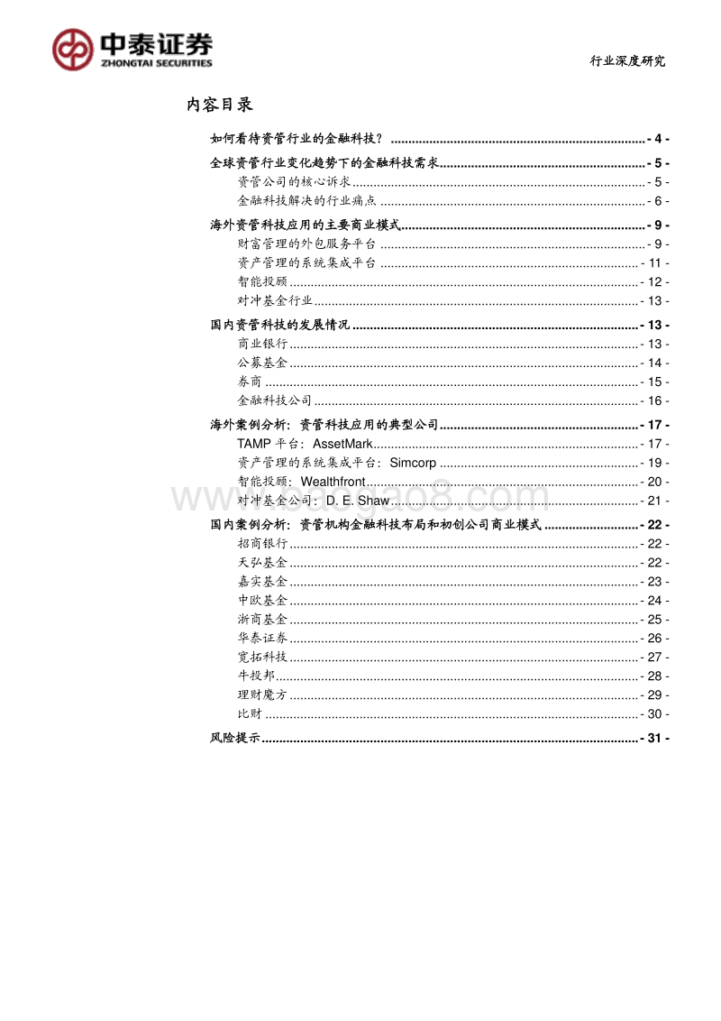 海内外资管科技应用案例分析：资产管理行业如何被金融科技重塑？.pdf_第2页