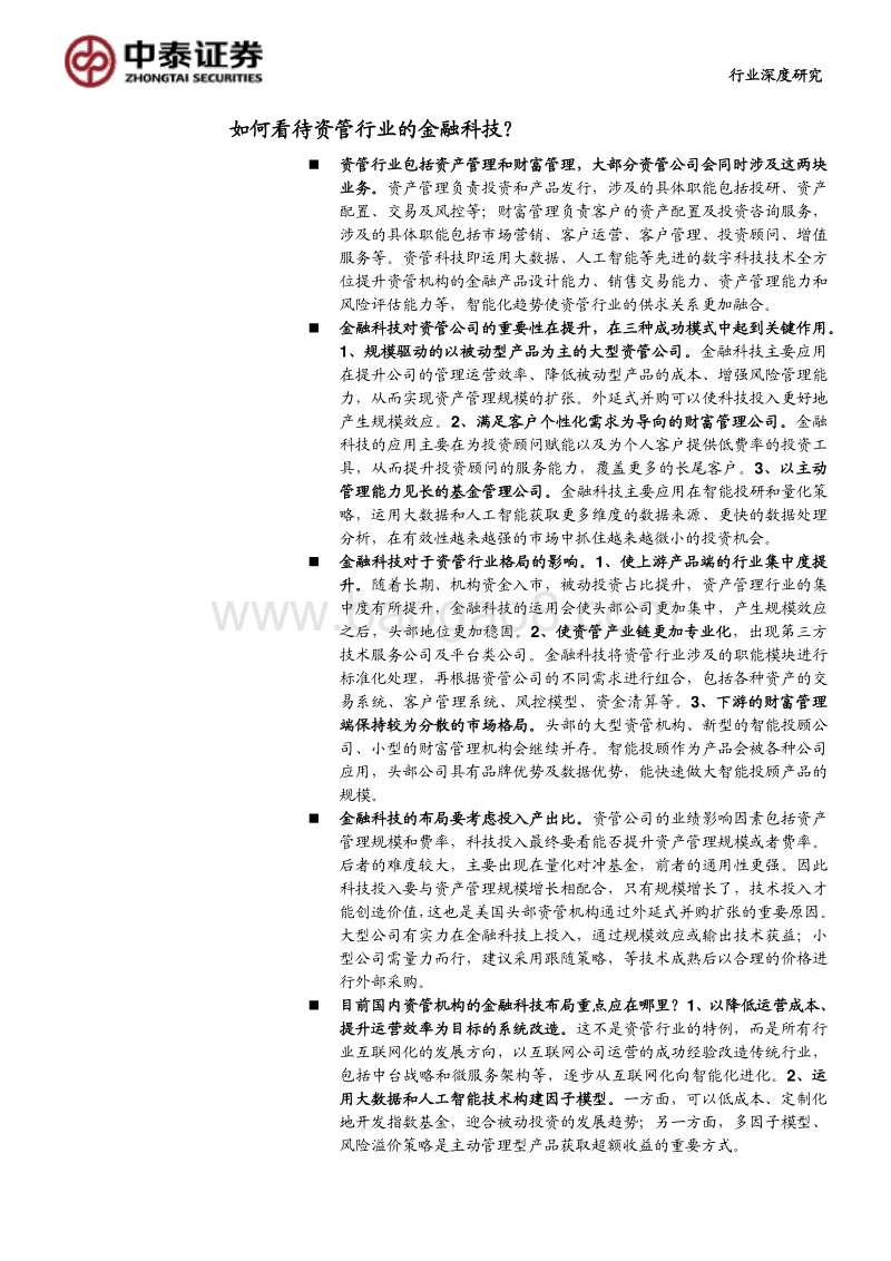 海内外资管科技应用案例分析：资产管理行业如何被金融科技重塑？.pdf_第4页