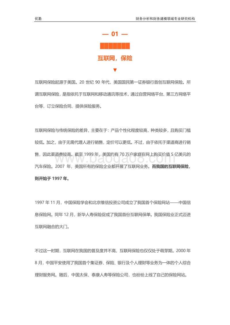 互联网保险深度研究：纷繁复杂的各大险种，哪里才是核心赛道？.pdf_第4页