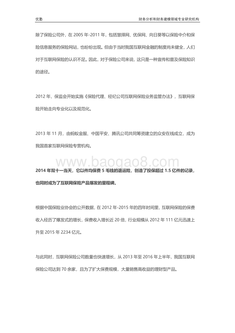 互联网保险深度研究：纷繁复杂的各大险种，哪里才是核心赛道？.pdf_第5页