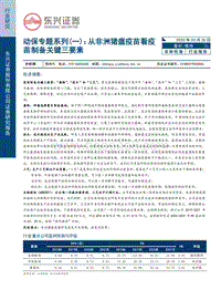 动保专题系列（一）：从非洲猪瘟疫苗看疫苗制备关键三要素.pdf