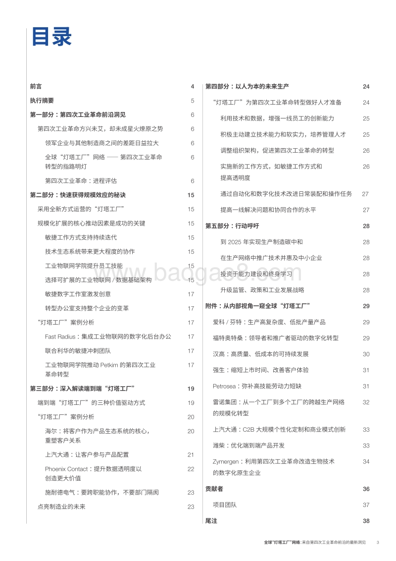 全球“灯塔工厂”网络：来自第四次工业革命前沿的最新洞见.pdf_第3页