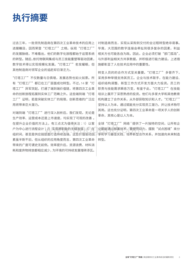 全球“灯塔工厂”网络：来自第四次工业革命前沿的最新洞见.pdf_第5页